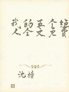 我的五个绝色佳人全文免费阅读全文