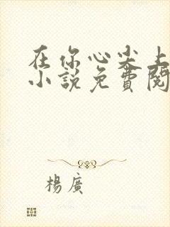 在你心尖上起舞小说免费阅读全文