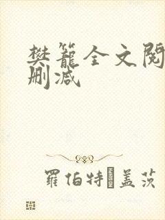 樊笼全文阅读无删减