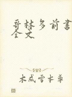 哥林多前书阅读全文
