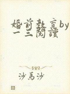 婚前教育by鱼一三阅读