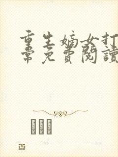 重生嫡女打脸日常免费阅读全文