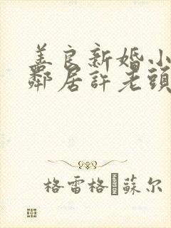善良新婚小倩和邻居许老头