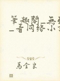 笔趣阁_无弹窗_看网络小说就去笔趣阁