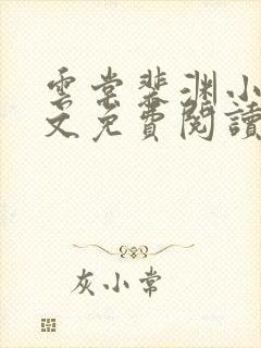 云棠裴渊小说全文免费阅读
