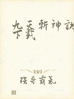 九天斩神诀全集下载