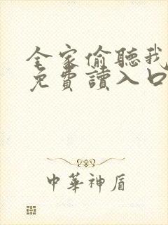 全家偷听我心声免费读入口