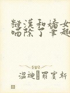 糙汉和娇女月半喵除了笔趣阁