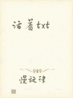 活着txt