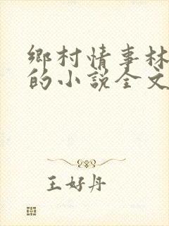 乡村情事林大牛的小说全文免费阅读无弹窗的