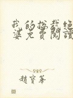 我的总裁绝色老婆免费阅读