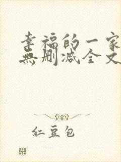 幸福的一家小说无删减全文阅读