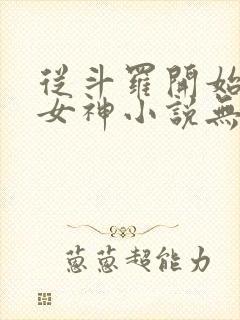 从斗罗开始俘获女神小说无删减在线阅读