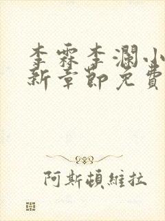 李霖李澜小说最新章节免费更新封面