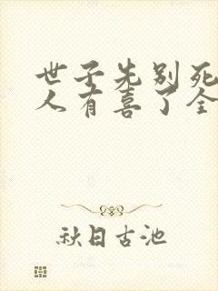 世子先别死,夫人有喜了全本免费阅读