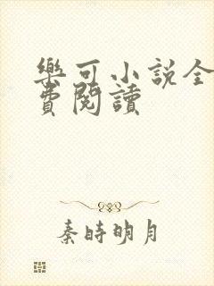 乐可小说全文免费阅读
