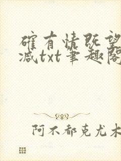 确有情既望无删减txt笔趣阁封面