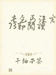 老乞丐没完没了73节阅读封面