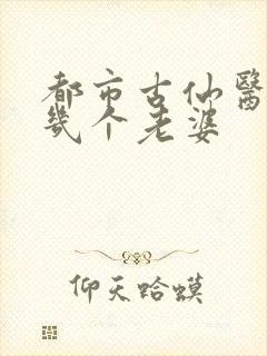 都市古仙医主角几个老婆封面