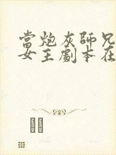 当炮灰师兄拿了女主剧本在线阅读