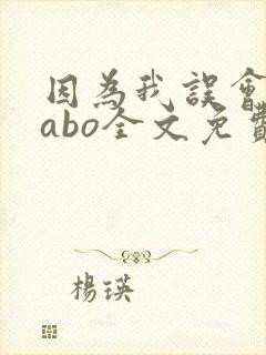 因为我误会glabo全文免费阅读