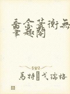 乔念萧衡无弹窗笔趣阁