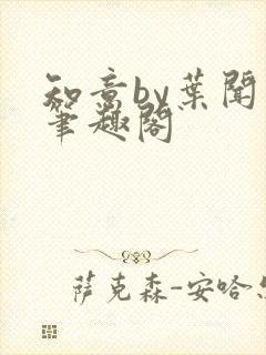 知意by叶闻知笔趣阁封面