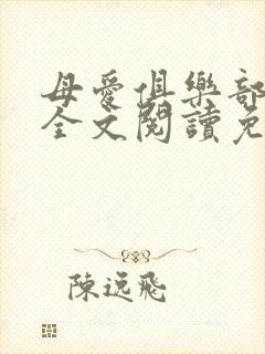 母爱俱乐部小说全文阅读免费