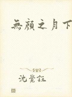 无颜之月下载封面