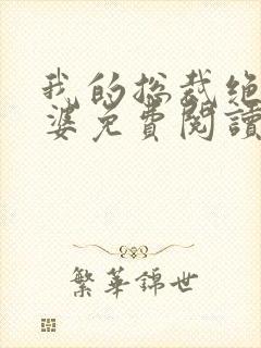 我的总裁绝色老婆免费阅读全文
