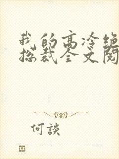 我的高冷绝色女总裁全文阅读