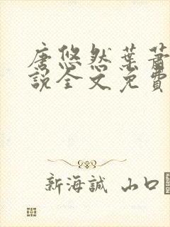 唐悠然叶萧和小说全文免费无弹窗