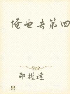 俺也去第四色