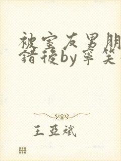 被室友男朋友认错后by宁笑全