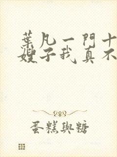 叶凡一门十忠烈嫂子我真不是傻子