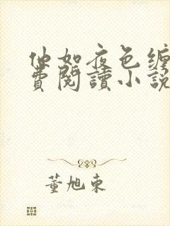 他如夜色缠绵免费阅读小说