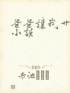 爸爸让我艹妈妈小说