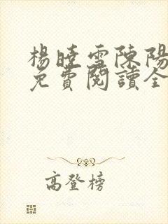 杨晓雪陈阳小说免费阅读全文最新章节