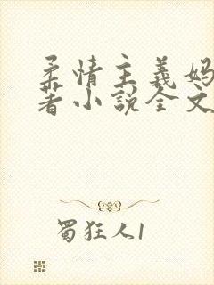柔情主义妈妈原著小说全文阅读