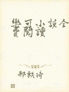 乐可小说全文免费阅读