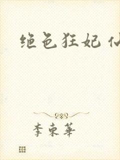 绝色狂妃 仙魅