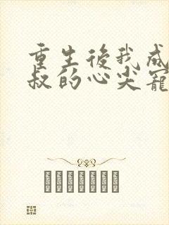 重生后我成了皇叔的心尖宠大结局