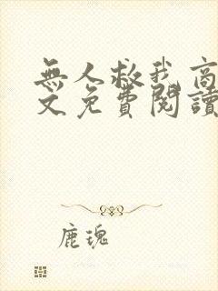 无人救我商屿全文免费阅读无弹窗