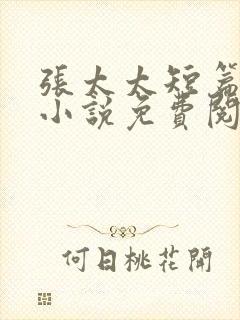 张太太短篇合集小说免费阅读全文