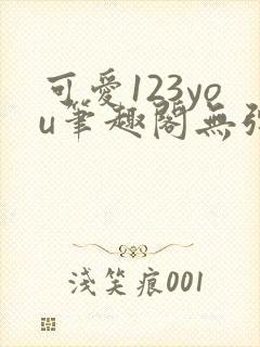 可爱123you笔趣阁无弹窗全文阅读