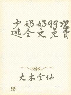 少奶奶99次出逃全文免费阅读封面