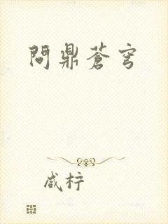 问鼎苍穹封面