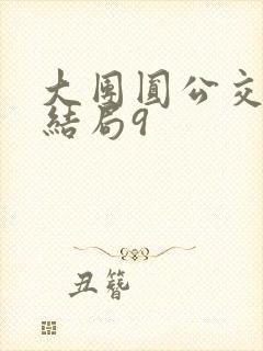 大团圆公交车大结局9