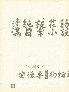 清纯校花的被灌满日常小说免费阅读