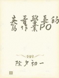 夹看学长的巨大写作业PO